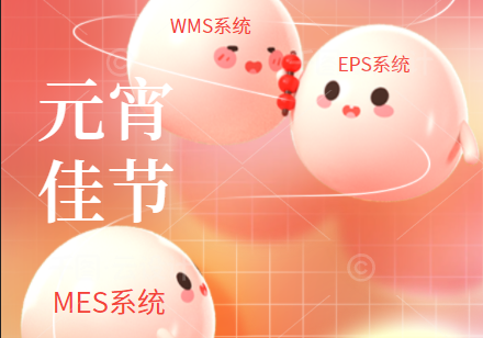 效率科技祝大家元宵節(jié)快樂(lè)！