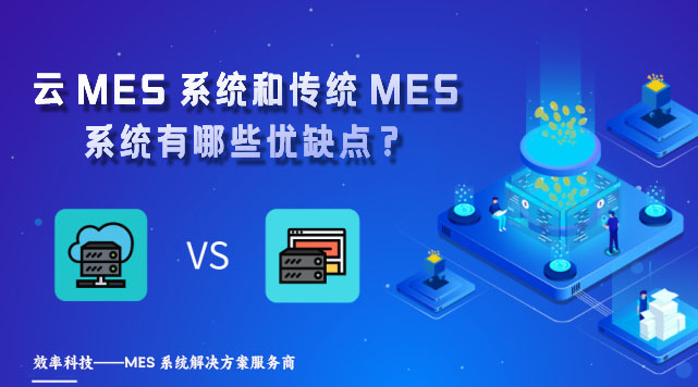 云MES系統(tǒng)和傳統(tǒng)MES系統(tǒng)有哪些優(yōu)缺點(diǎn)？